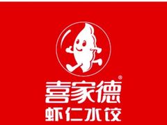 -喜家德虾仁水饺(中央大街店)