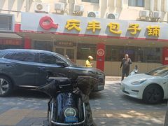 -庆丰包子铺(西便门店)