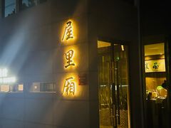 -屋里厢上海菜馆