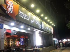 -鸿运茶餐厅(皇岗店)