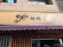 -梦花街馄饨店(中华苑店)