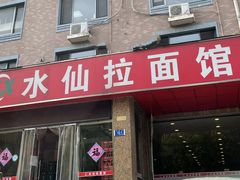 -水仙拉面(水仙街店)