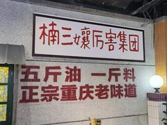 大堂-楠火锅(龙阳广场店)