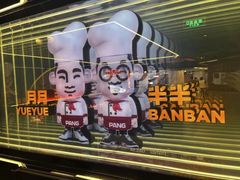 -胖哥俩肉蟹煲(富阳鹿山时代店)