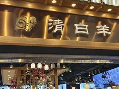 -清白羊·羊汤(天津鲁能城购物中心店)