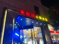 门面-禾珍珠家常小馆(河南博物院店)