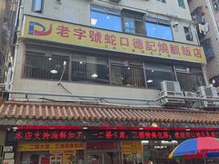 -老字号蛇口德记烧腊饭店·海鲜加工