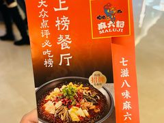 -麻六记(凤凰汇店)