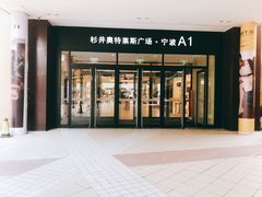 -宁波杉井奥特莱斯广场