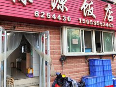 -禄源饭店