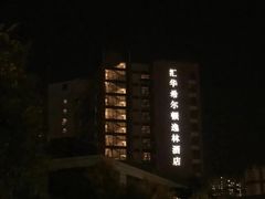 -广州汇华希尔顿逸林酒店