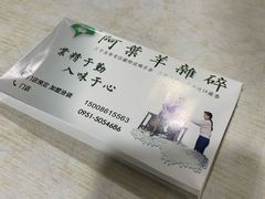 -阿叶羊杂碎(前进街店)