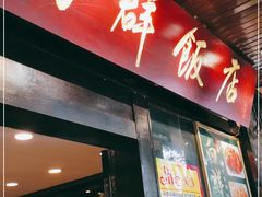 门面-粤·向群饭店(泮塘路店)