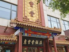 门面-惠丰堂饭庄·烤鸭·京味菜(西北旺·唐家岭店)