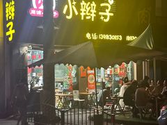 -小辫子羊肉面馆(周东店)