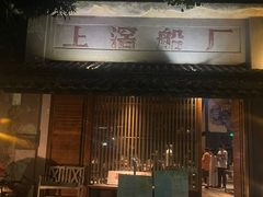 -喜洲吧·江畔老船厂·庭院餐厅(喜临院店)