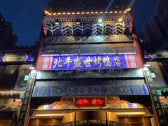 门面-北平盛世·新京菜·北京烤鸭(劲松·双井店)