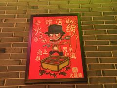 -大龙辣火锅·龙虾·烧烤(湖滨新天地店)