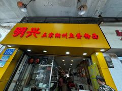 -明兴正宗潮州五彩鱼蛋粉面(中山六路店)