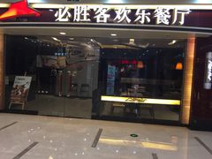 门面-必胜客(江桥万达店)