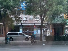 -豫石记羊汤(北苑店)