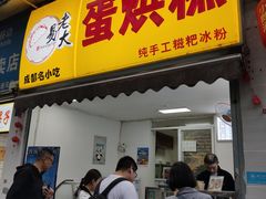 门面-易老大蛋烘糕(奎星楼总店)