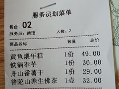 账单-原製原味(普陀山磐龙店)