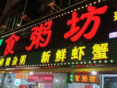 门面-南记食粥坊·宵夜大排档(莲花总店)