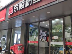 门面-京陵鸭血粉丝汤(景德路店)
