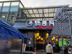 门面-锅哥有料老火锅(金港国际店)