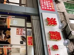 门面-洪霞餐馆