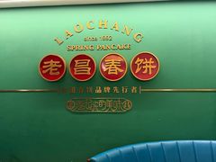 -老昌春饼(中央大街店)