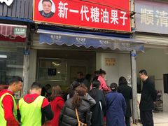 门面-邓记新一代糖油果子(四川煤管局供销公司职工宿舍店)