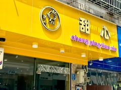 -甜心(东莞店)