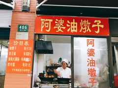 大堂-阿婆油墩子(五里桥路188弄小区店)