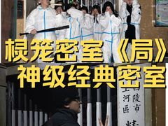 -棂笼·深度沉浸密室(武汉旗舰店)