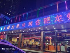 门面-庆峰龙虾烧烤(合肥一店)