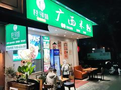 -桂邻妹·广西米粉(淘金总店)