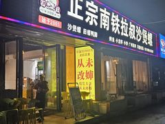 -正宗南铁拉叔沙煲螺·烧烤·秘制靓粥(南铁总店)