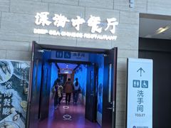 -深海中餐厅(国家海洋博物馆店)