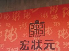 -宏状元现熬粥·京味菜(黄寺大街店)