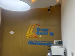-GogoReading少儿英语分级阅读(双井中心店)