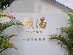 -颈渴