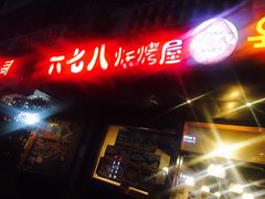 -六七八韩式烤肉·韩国料理(上杭路店)