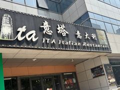 -ITA·意塔意大利餐厅(亦庄店)