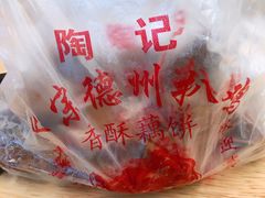 -陶记正宗德州扒鸡(科巷店)