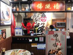 -香港聚强佛跳墙(淘金店)