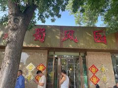 -清真•蜀风园(丁字沽总店)