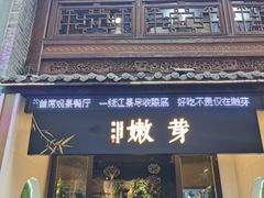-嫩芽·重庆菜馆(十八梯露台观景店)