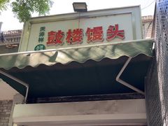 -天泽祥·鼓楼馒头(鼓楼店)